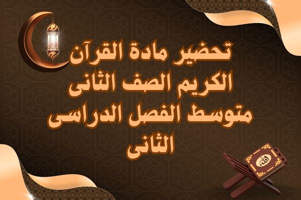 تحضير مادة القرآن الكريم الصف الثانى متوسط الفصل الدراسى الثانى