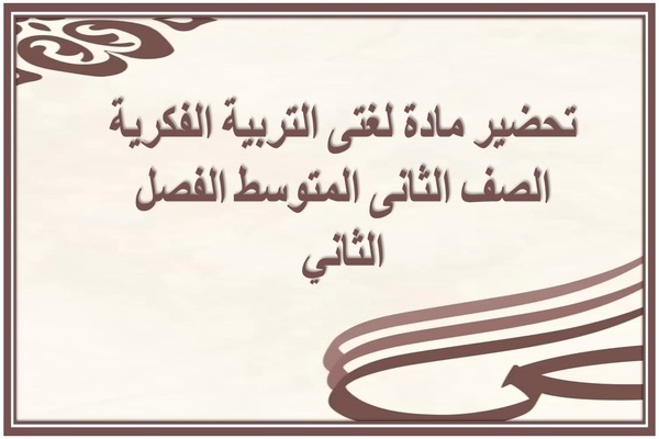  تحضير مادة لغتى التربية الفكرية الصف الثانى المتوسط الفصل الثاني