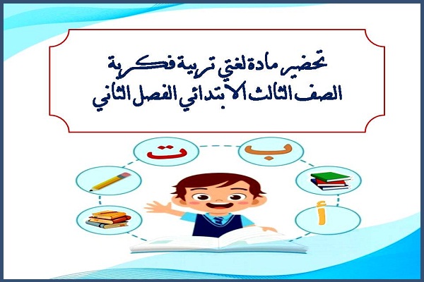 تحضير مادة لغتى تربية فكرية الصف الثالث الابتدائى الفصل الثاني
