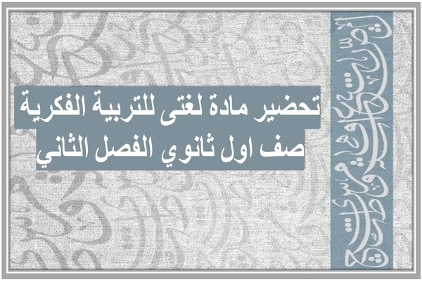 تحضير مادة لغتى للتربية الفكرية صف اول ثانوي الفصل الثاني
