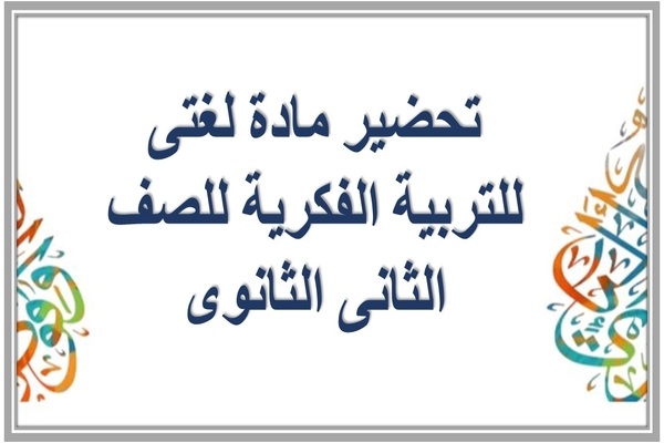 تحضير مادة لغتى للتربية الفكرية للصف الثانى الثانوى 