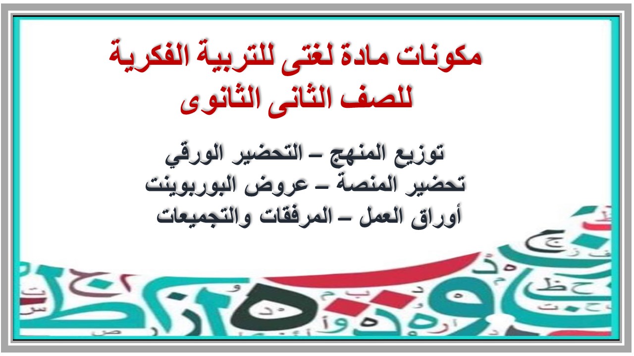 تحضير مادة لغتى للتربية الفكرية للصف الثانى الثانوى