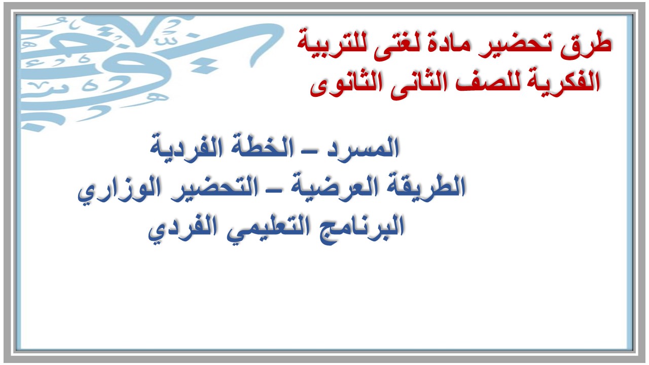 تحضير مادة لغتى للتربية الفكرية للصف الثانى الثانوى