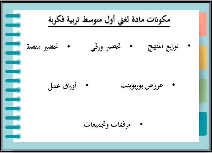 تحضير مادة لغتي للتربية الفكرية صف اول متوسط الفصل الثاني