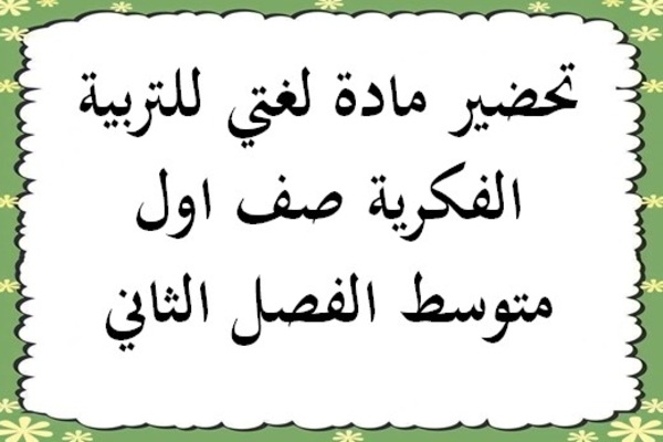 تحضير مادة لغتي للتربية الفكرية صف اول متوسط الفصل الثاني