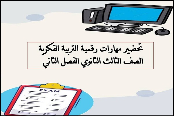 تحضير مهارات رقمية التربية الفكرية الصف الثالث الثانوي الفصل الثاني