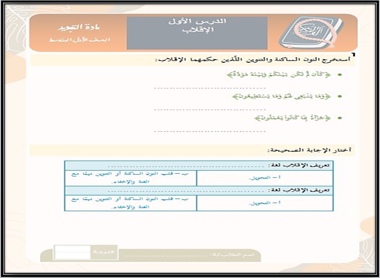 حل اسئلة مادة التجويد للصف الاول المتوسط الفصل الثاني