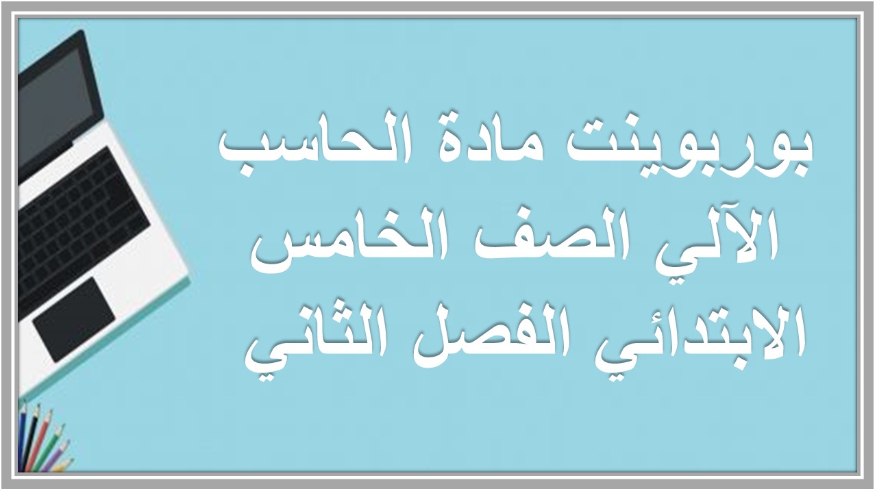 حل اسئلة مادة الحاسب الآلي الصف الخامس الابتدائي الفصل الثاني حل اسئلة مادة الحاسب الآلي الصف الخامس الابتدائي الفصل الثاني