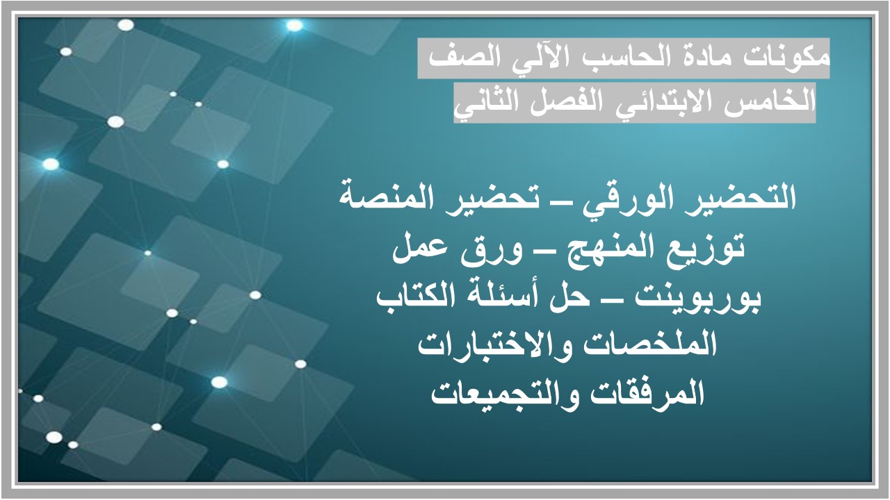 حل اسئلة مادة الحاسب الآلي الصف الخامس الابتدائي الفصل الثاني حل اسئلة مادة الحاسب الآلي الصف الخامس الابتدائي الفصل الثاني