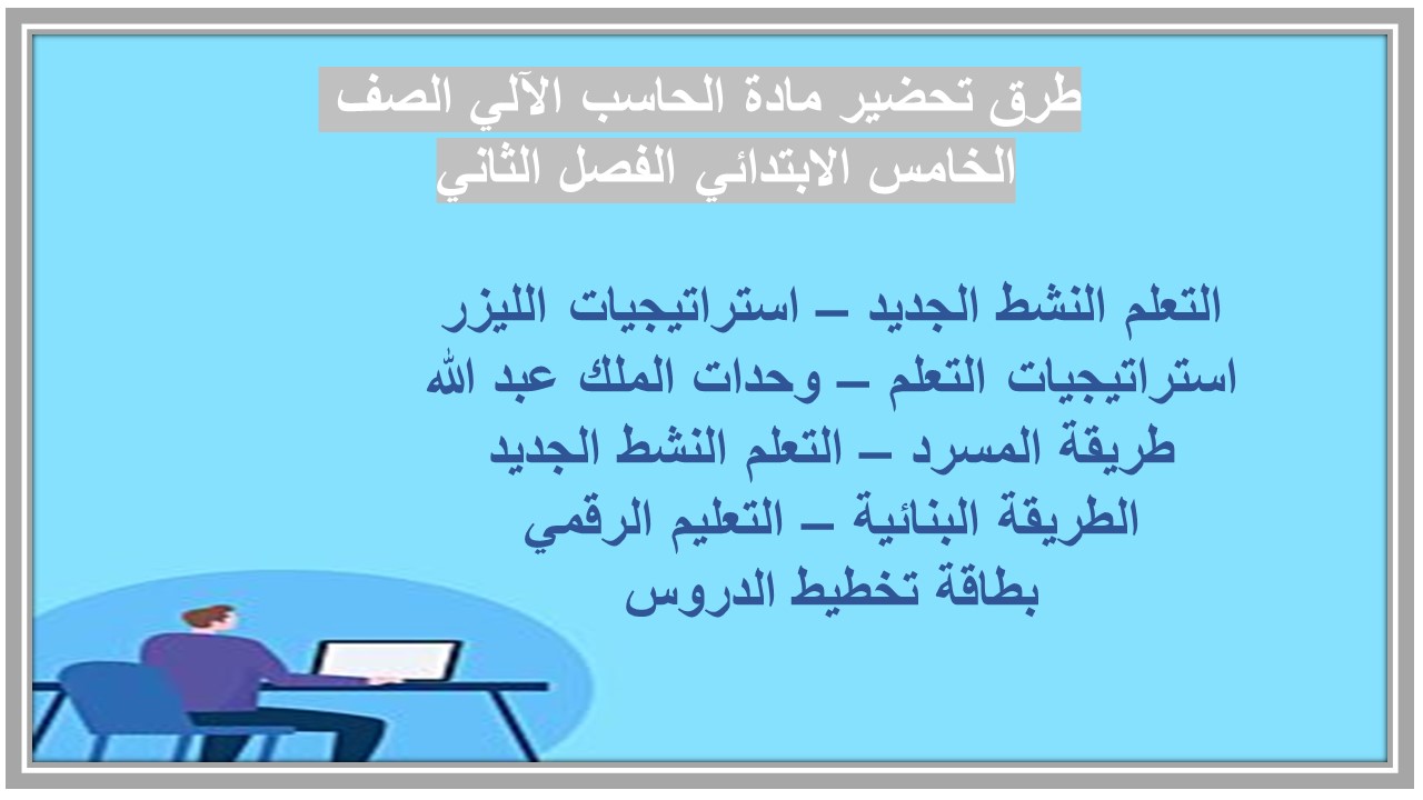 حل اسئلة مادة الحاسب الآلي الصف الخامس الابتدائي الفصل الثاني حل اسئلة مادة الحاسب الآلي الصف الخامس الابتدائي الفصل الثاني