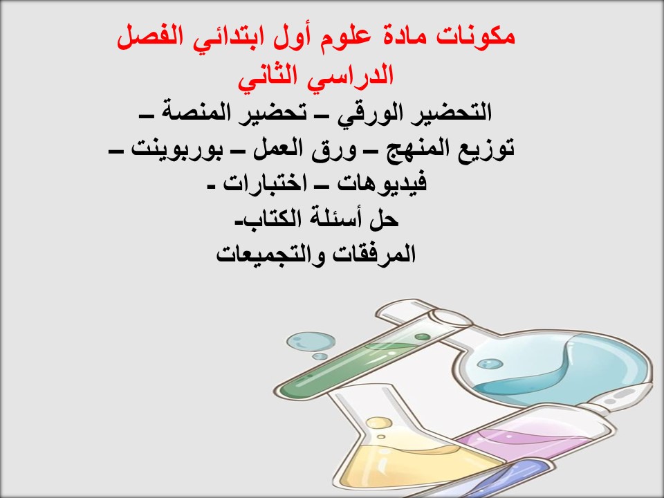 حل اسئلة مادة علوم أول ابتدائي الفصل الدراسي الثاني