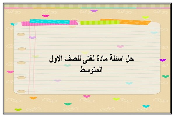 حل اسئلة مادة لغتى للصف الاول المتوسط