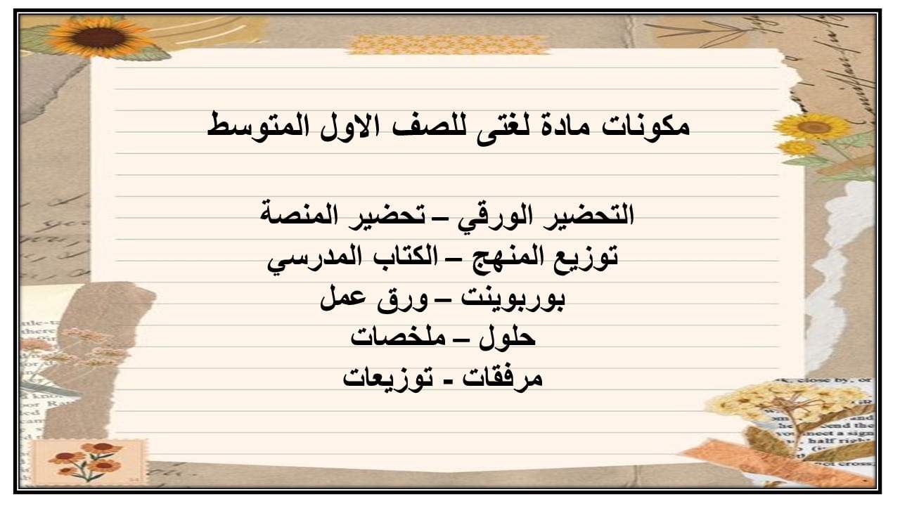 حل اسئلة مادة لغتى للصف الاول المتوسط