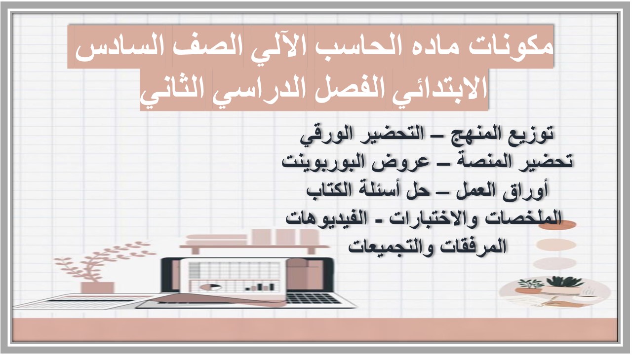 حل اسئله ماده الحاسب الآلي الصف السادس الابتدائي الفصل الدراسي الثاني