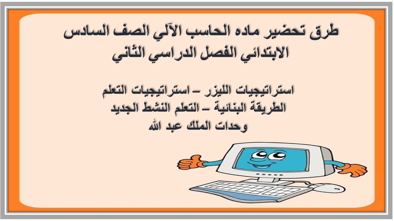 حل اسئله ماده الحاسب الآلي الصف السادس الابتدائي الفصل الدراسي الثاني