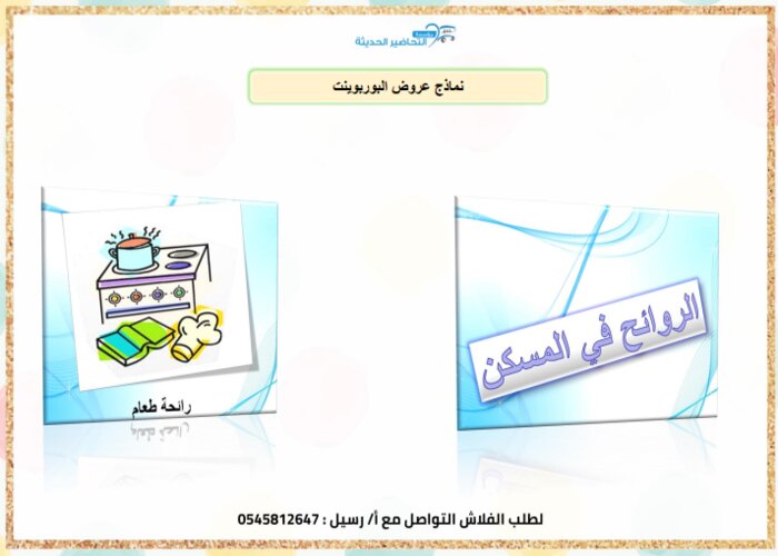 حلقة الاصوات في المسكن وحدة المسكن رياض اطفال حلقة الاصوات في المسكن وحدة المسكن رياض اطفال