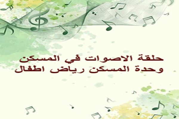 حلقة الاصوات في المسكن وحدة المسكن رياض اطفال