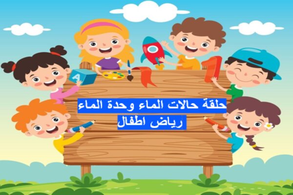 حلقة حالات الماء وحدة الماء رياض اطفال
