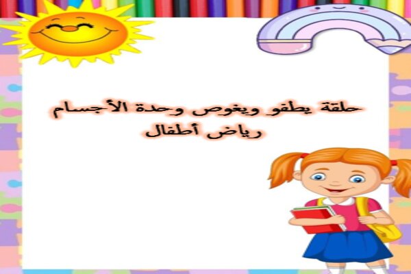 حلقة يطفو ويغوص وحدة الأجسام رياض أطفال