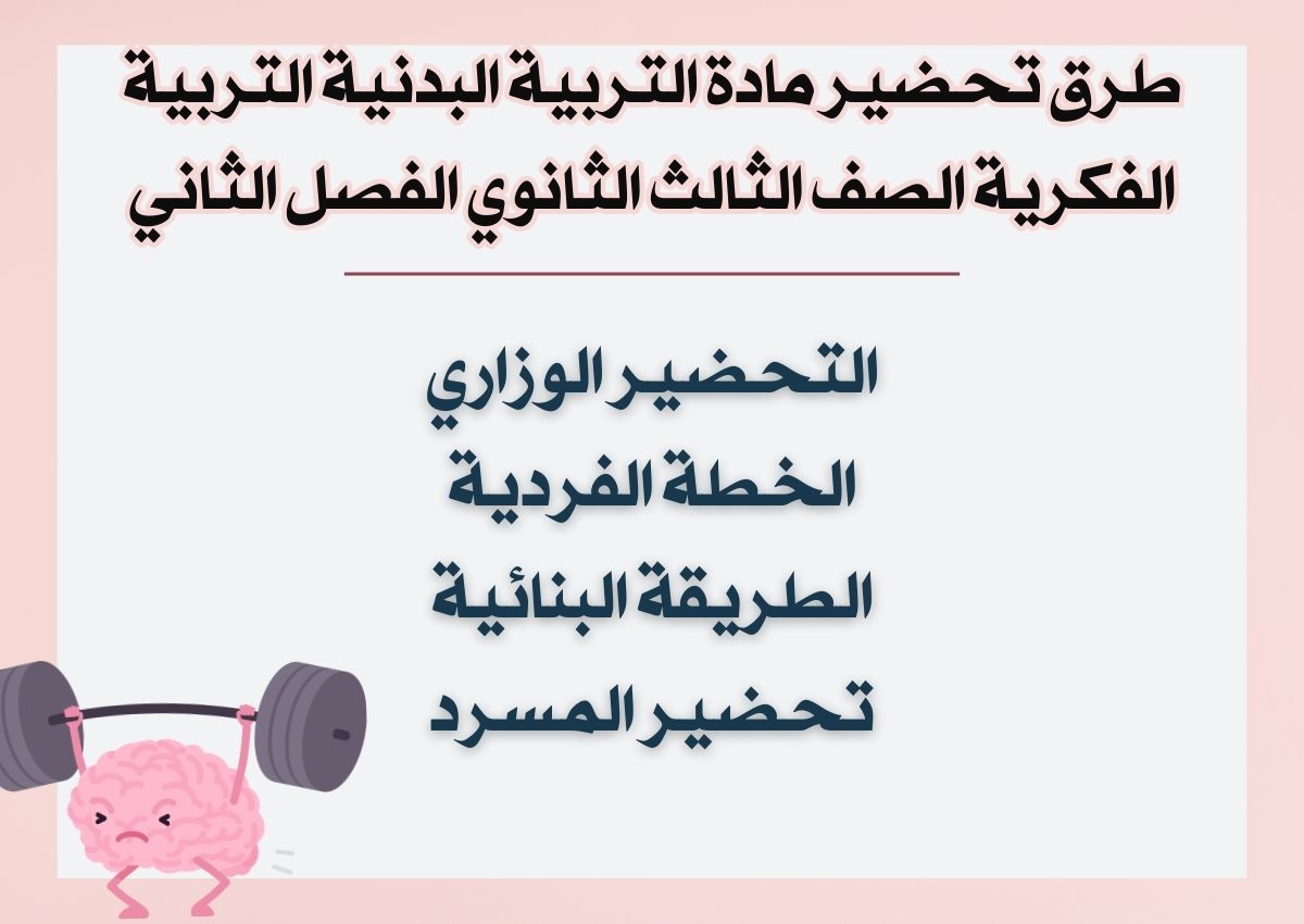 تحضير مادة التربية البدنية التربية الفكرية الصف الثالث الثانوي الفصل الثاني