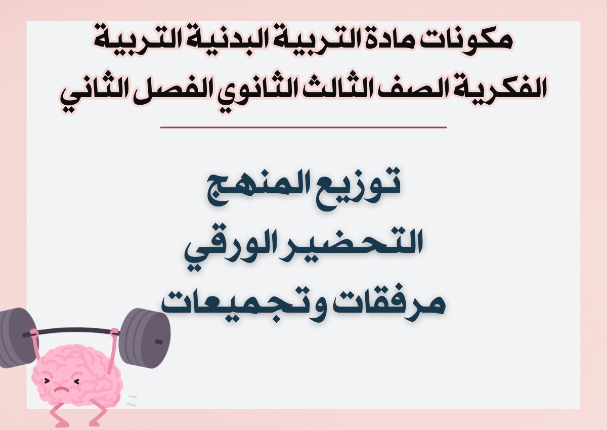 تحضير مادة التربية البدنية التربية الفكرية الصف الثالث الثانوي الفصل الثاني