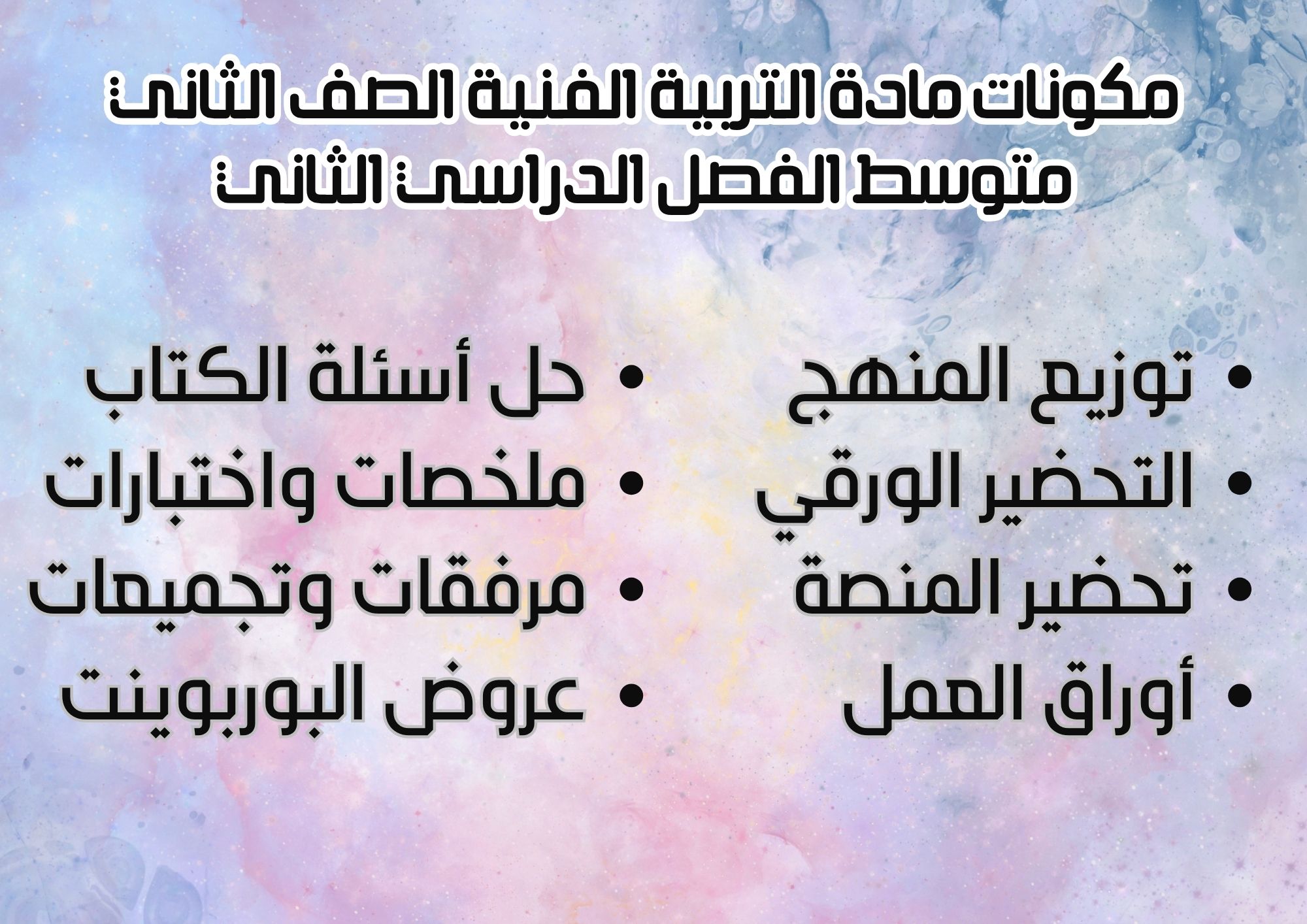 حل أسئلة لمادة التربية الفنية الصف الثانى متوسط الفصل الدراسى الثانى