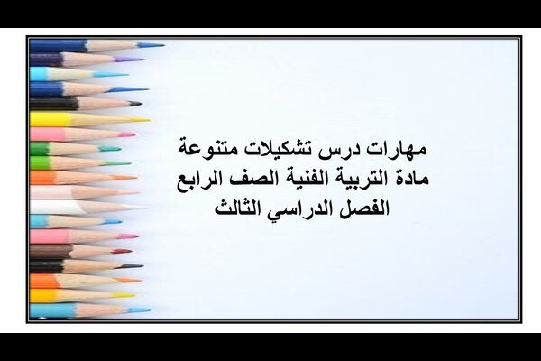 مهارات درس تشكيلات متنوعة مادة التربية الفنية الصف الرابع الفصل الدراسي الثالث