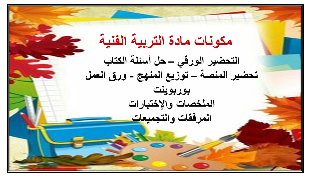 مهارات درس تشكيلات متنوعة مادة التربية الفنية الصف الرابع الفصل الدراسي الثالث