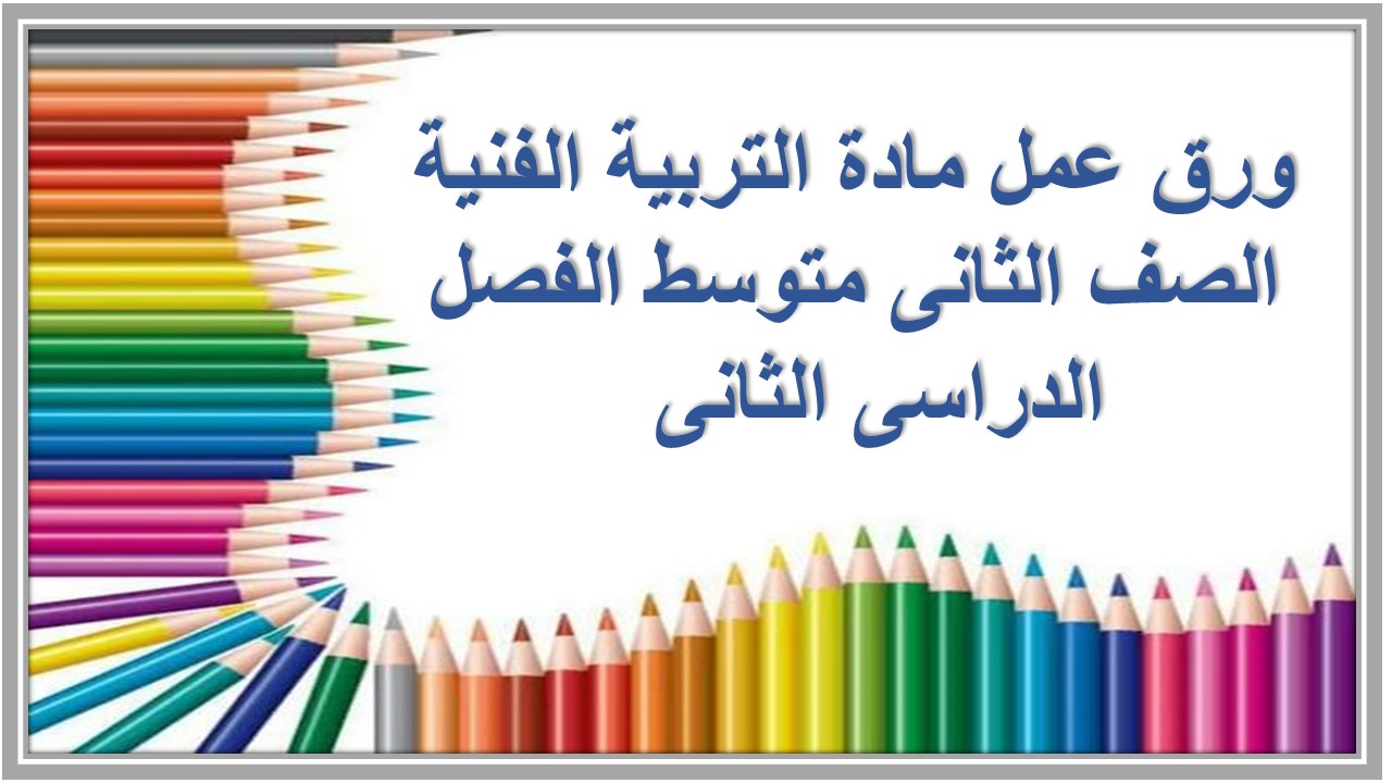 مهارات مادة التربية الفنية الصف الثانى متوسط الفصل الدراسى الثانى  