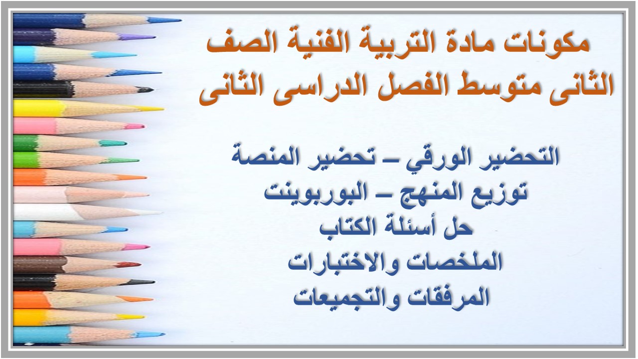 مهارات مادة التربية الفنية الصف الثانى متوسط الفصل الدراسى الثانى  