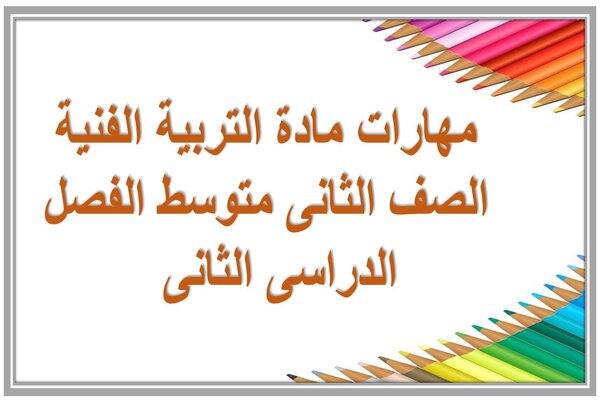 مهارات مادة التربية الفنية الصف الثانى متوسط الفصل الدراسى الثانى  