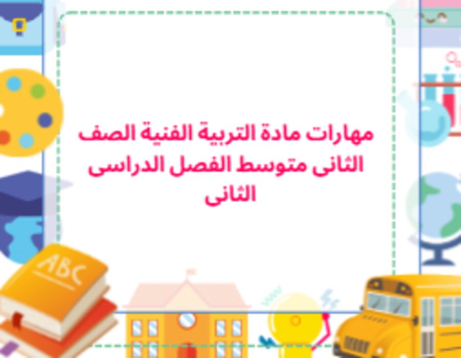 مهارات مادة التربية الفنية صف ثانى متوسط الفصل الدراسى الثانى  