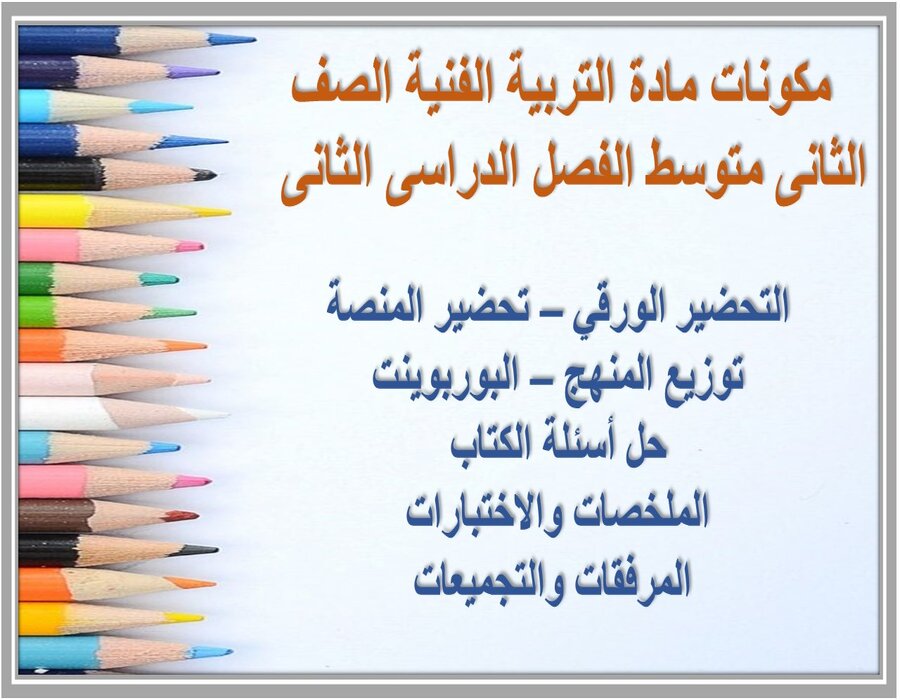 مهارات مادة التربية الفنية صف ثانى متوسط الفصل الدراسى الثانى  