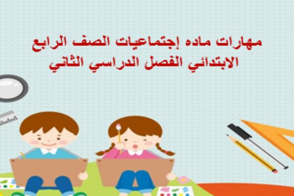 مهارات ماده إجتماعيات الصف الرابع الابتدائي الفصل الدراسي الثاني