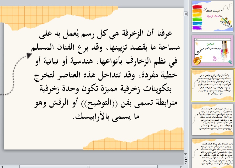 تحضير درس الزخرفة الكتابيه افاق عربية مادة التربية الفنية الصف الثالث متوسط الفصل الدراسي الثاني نموذج بوربوينت درس الزخرفة الكتابيه افاق عربية التربية الفنية