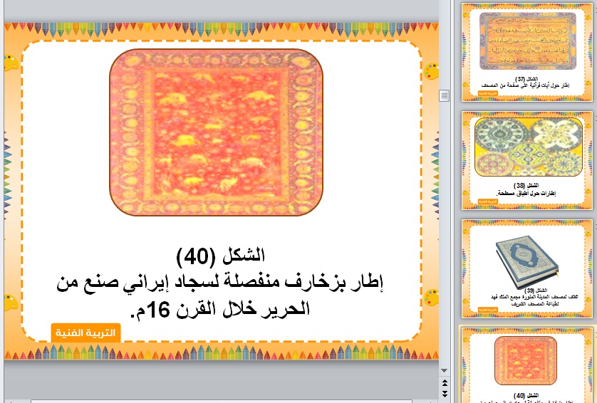 نموذج بوربوينت مادة التربية الفنية الصف الاول المتوسط الفصل الدراسى الثانى