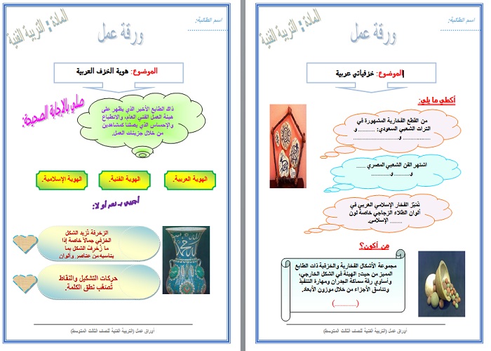 تحضير درس الزخرفة الكتابيه افاق عربية مادة التربية الفنية الصف الثالث متوسط الفصل الدراسي الثاني نموذج ورق عمل التربية الفنية الصف الثالث متوسط الفصل الدراسي الثاني