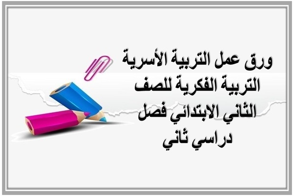 ورق عمل التربية الأسرية التربية الفكرية للصف الثاني الابتدائي فصل دراسي ثاني 