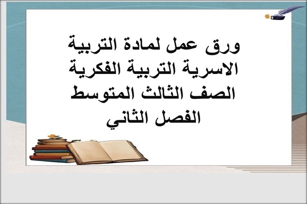 ورق عمل لمادة التربية الاسرية التربية الفكرية الصف الثالث المتوسط الفصل الثاني