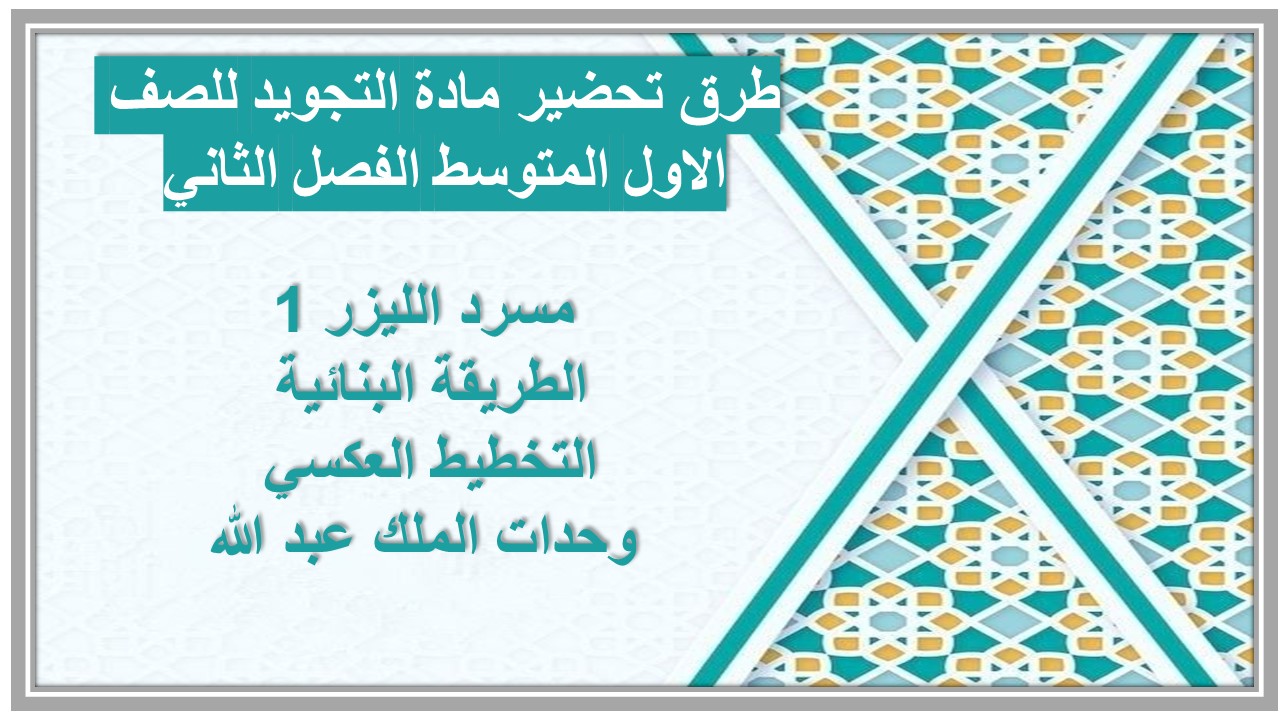 ورق عمل مادة التجويد للصف الاول المتوسط الفصل الثاني 