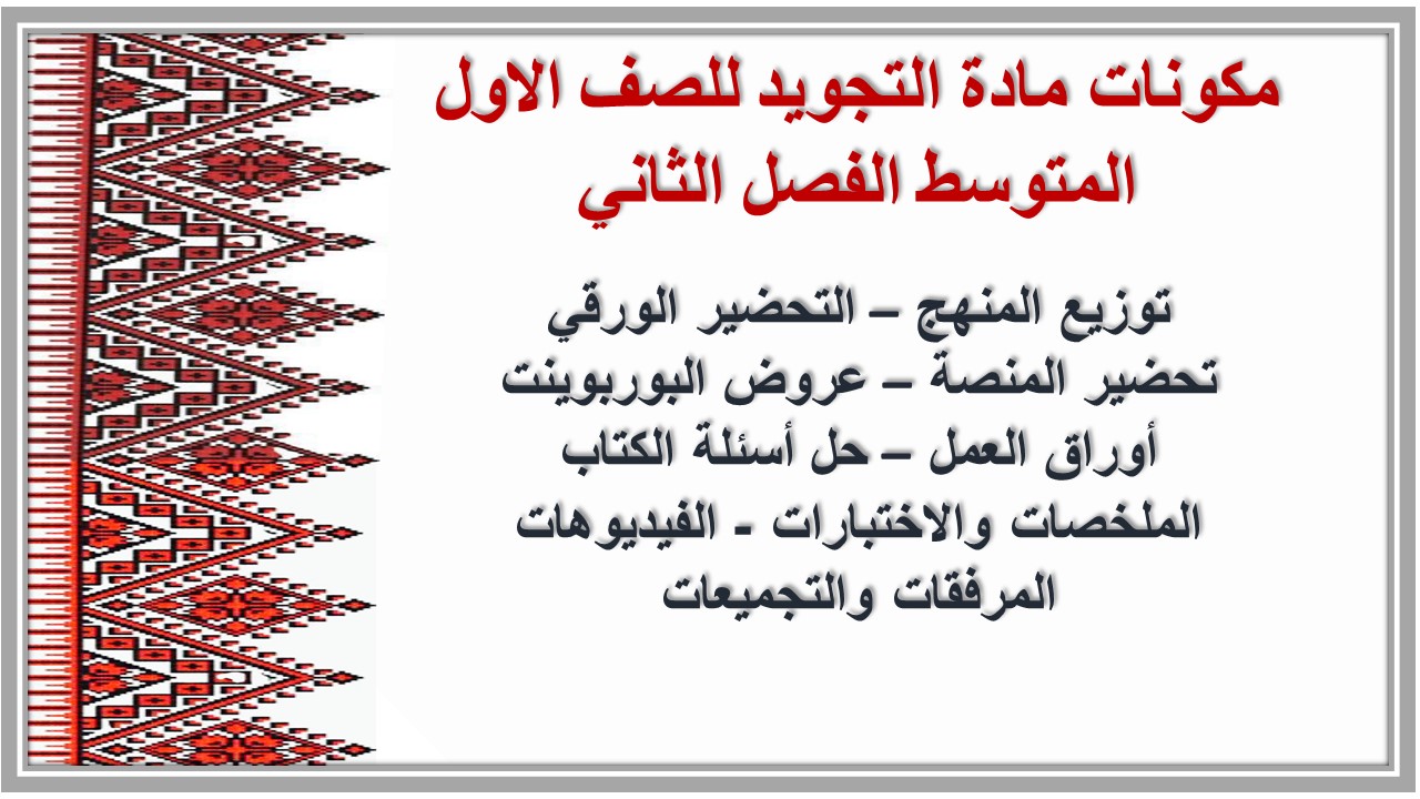 ورق عمل مادة التجويد للصف الاول المتوسط الفصل الثاني
