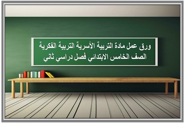 ورق عمل مادة التربية الأسرية التربية الفكرية الصف الخامس الابتدائي فصل دراسي ثاني 