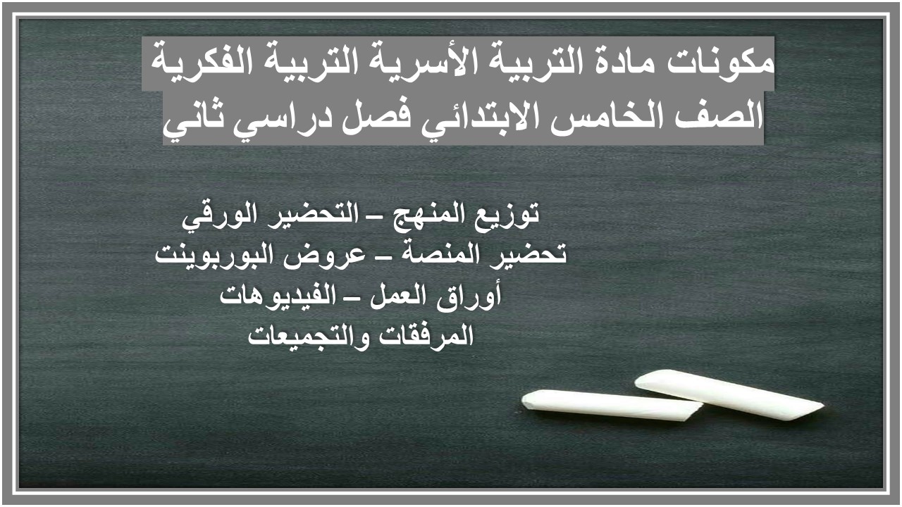 ورق عمل مادة التربية الأسرية التربية الفكرية الصف الخامس الابتدائي فصل دراسي ثاني