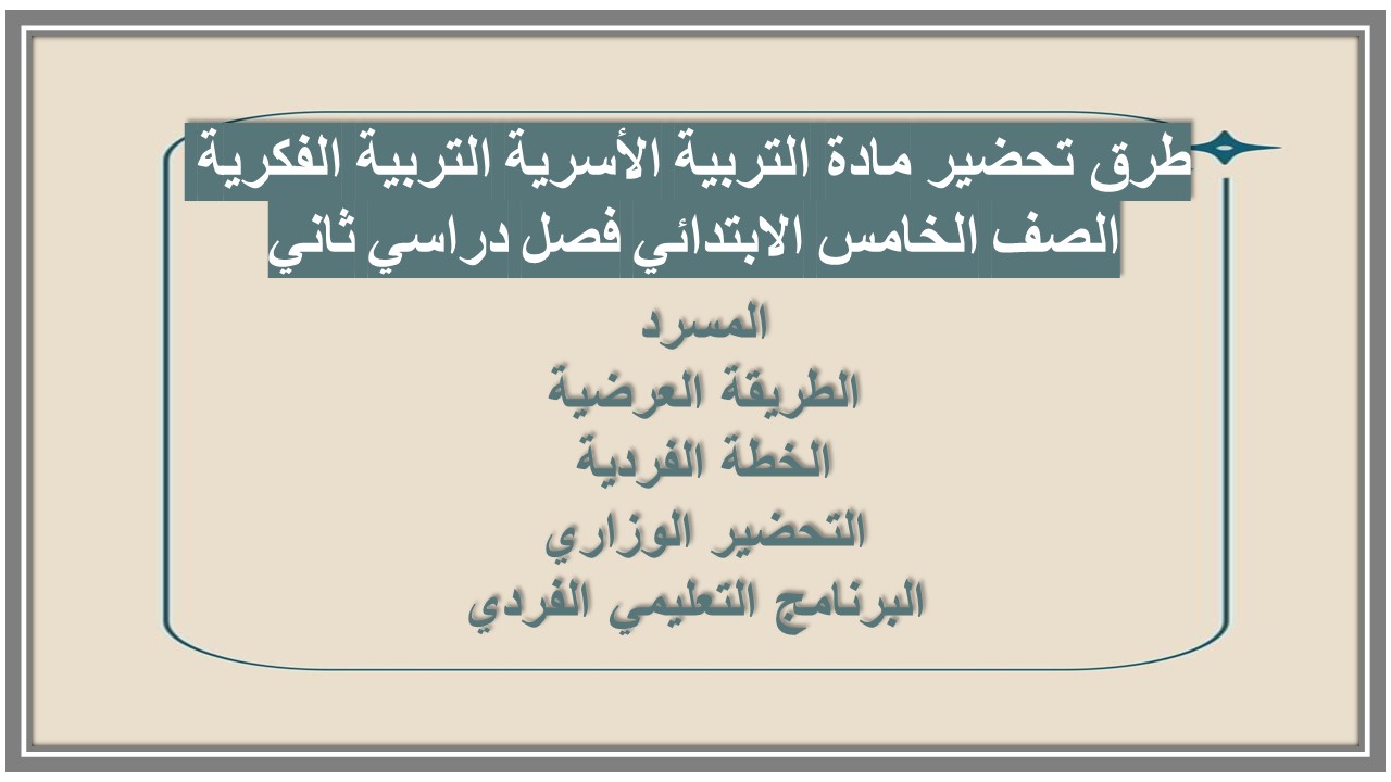 ورق عمل مادة التربية الأسرية التربية الفكرية الصف الخامس الابتدائي فصل دراسي ثاني