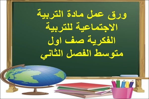 ورق عمل مادة التربية الاجتماعية للتربية الفكرية صف اول متوسط الفصل الثاني