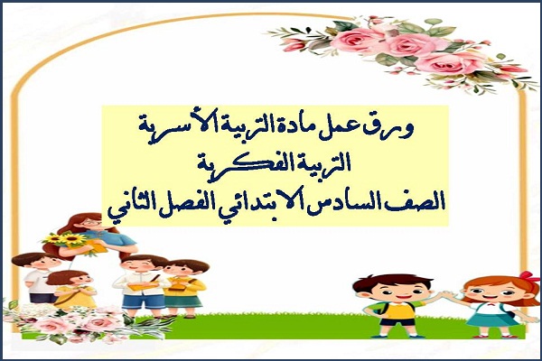 ورق عمل مادة التربية الاسرية التربية الفكرية الصف السادس الابتدائي الفصل الثاني