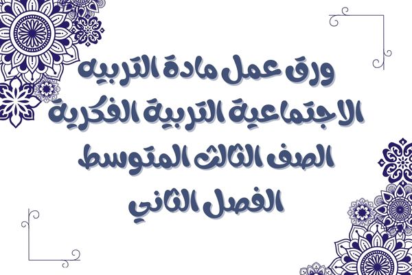 ورق عمل مادة التربيه الاجتماعية التربية الفكرية الصف الثالث المتوسط الفصل الثاني