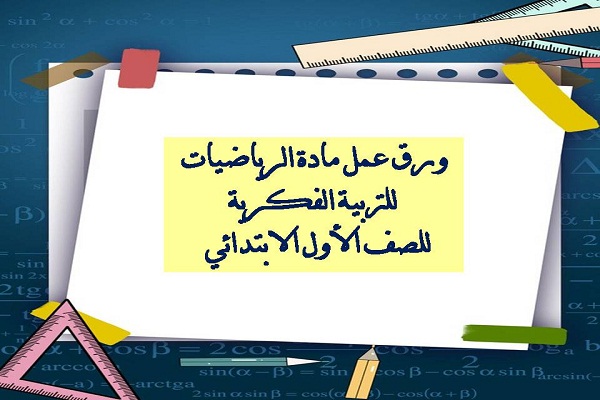 ورق عمل مادة الرياضيات للتربية الفكرية للصف الاول الابتدائى الفصل الثاني