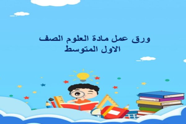 ورق عمل مادة العلوم الصف الاول المتوسط