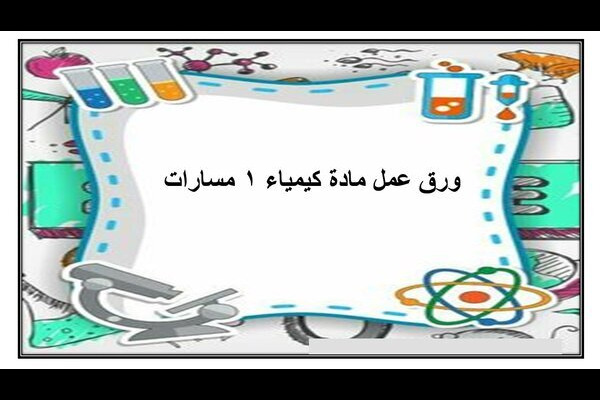 ورق عمل مادة كيمياء 1 مسارات